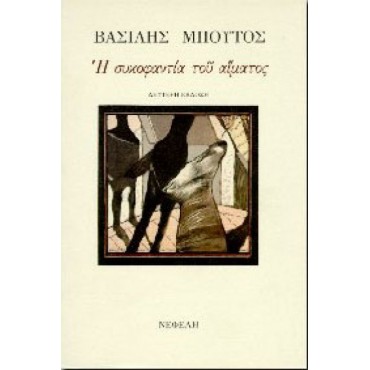 Η συκοφαντία του αίματος          {USED}